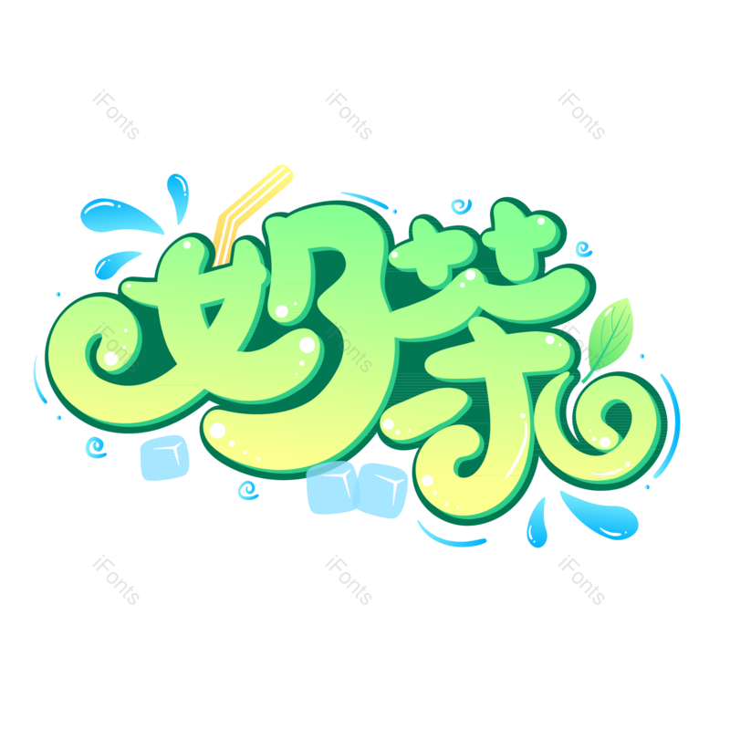 卡通图片,奶茶元素,PNG,免抠素材